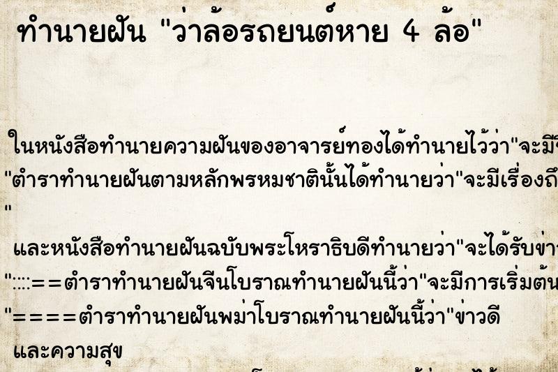 ทำนายฝันทำนายฝันว่าล้อรถยนต์หาย4ล้อ